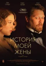 История моей жены смотреть онлайн бесплатно
