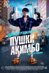 Пушки Акимбо смотреть онлайн бесплатно