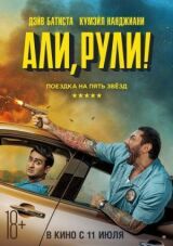 Али, рули! смотреть онлайн бесплатно