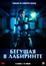Бегущая в лабиринте смотреть онлайн бесплатно
