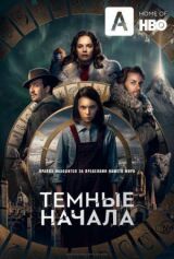 Темные начала смотреть онлайн бесплатно