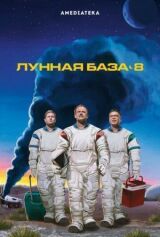 Лунная база 8 смотреть онлайн бесплатно