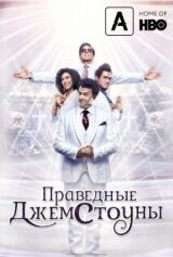 Праведные Джемстоуны смотреть онлайн бесплатно