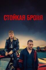 Стойкая броня смотреть онлайн бесплатно