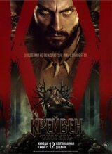 Крейвен-охотник смотреть онлайн бесплатно