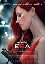 Агент Ева смотреть онлайн бесплатно