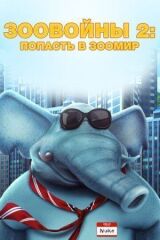 Зоовойны 2: Попасть в зоомир смотреть онлайн бесплатно