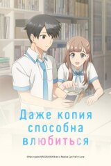 Даже копия способна влюбиться смотреть онлайн бесплатно