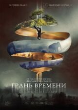 Грань времени смотреть онлайн бесплатно