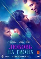 Любовь на троих смотреть онлайн бесплатно