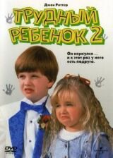 Трудный ребенок 2 смотреть онлайн бесплатно