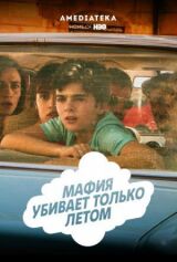 Мафия убивает только летом смотреть онлайн бесплатно