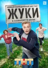 Жуки смотреть онлайн бесплатно