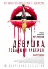 Девушка, подающая надежды смотреть онлайн бесплатно