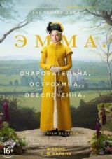 Эмма. смотреть онлайн бесплатно