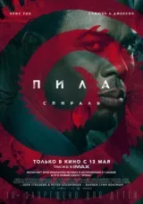 Пила: Спираль смотреть онлайн бесплатно