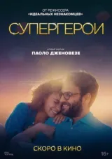 Супергерои смотреть онлайн бесплатно