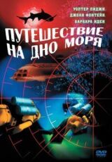 Путешествие на дно моря смотреть онлайн бесплатно
