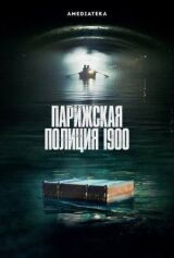 Парижская полиция 1900 смотреть онлайн бесплатно