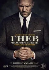 Гнев человеческий смотреть онлайн бесплатно
