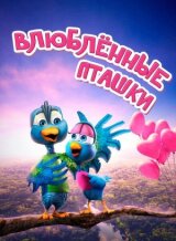 Влюбленные пташки смотреть онлайн бесплатно