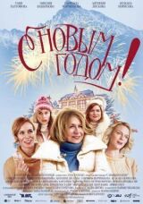 С Новым годом! смотреть онлайн бесплатно