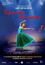 Мэтью Борн: Красные башмачки смотреть онлайн бесплатно