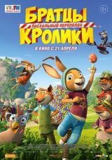 Братцы Кролики: Пасхальный переполох смотреть онлайн бесплатно