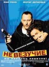 Невезучие смотреть онлайн бесплатно
