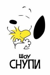 Шоу Снупи смотреть онлайн бесплатно