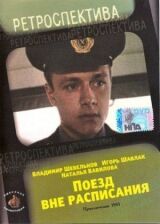 Поезд вне расписания смотреть онлайн бесплатно