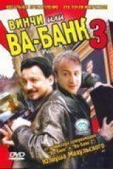 Винчи, или Ва-банк 3 смотреть онлайн бесплатно
