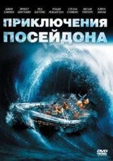 Приключения «Посейдона» смотреть онлайн бесплатно