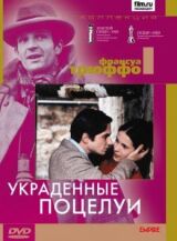 Украденные поцелуи смотреть онлайн бесплатно