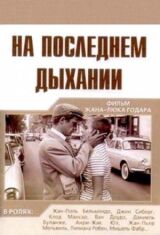 На последнем дыхании смотреть онлайн бесплатно