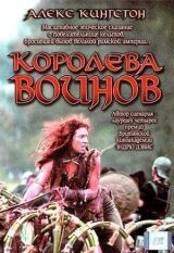 Королева воинов смотреть онлайн бесплатно