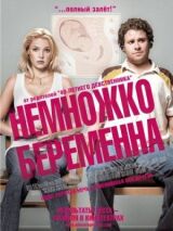 Немножко беременна смотреть онлайн бесплатно