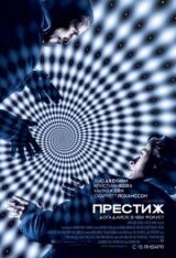 Престиж смотреть онлайн бесплатно