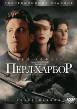 Перл-Харбор смотреть онлайн бесплатно