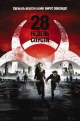 28 недель спустя смотреть онлайн бесплатно