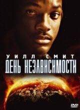 День независимости смотреть онлайн бесплатно