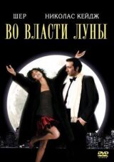 Во власти Луны смотреть онлайн бесплатно