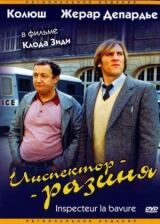 Инспектор-разиня смотреть онлайн бесплатно