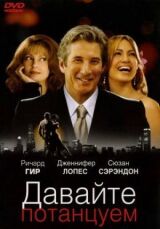 Давайте потанцуем смотреть онлайн бесплатно