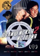 Полицейская история 2 смотреть онлайн бесплатно