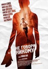 Не говори никому смотреть онлайн бесплатно