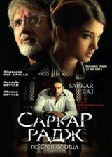 Саркар Радж смотреть онлайн бесплатно