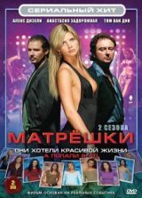Матрешки смотреть онлайн бесплатно