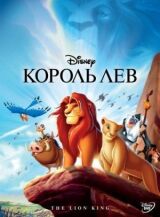 Король Лев смотреть онлайн бесплатно