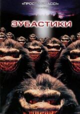 Зубастики смотреть онлайн бесплатно